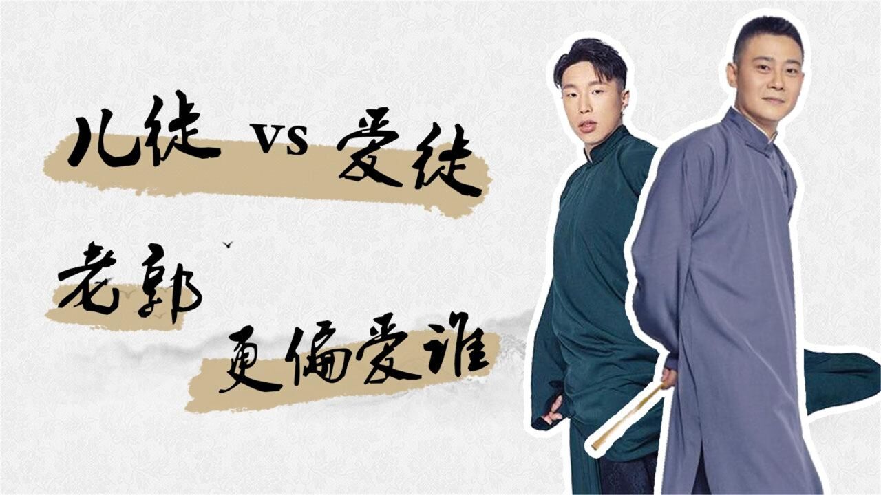 烧饼斥责栾云平反被撤职,儿徒爱徒积怨已深?郭德纲会偏向谁?