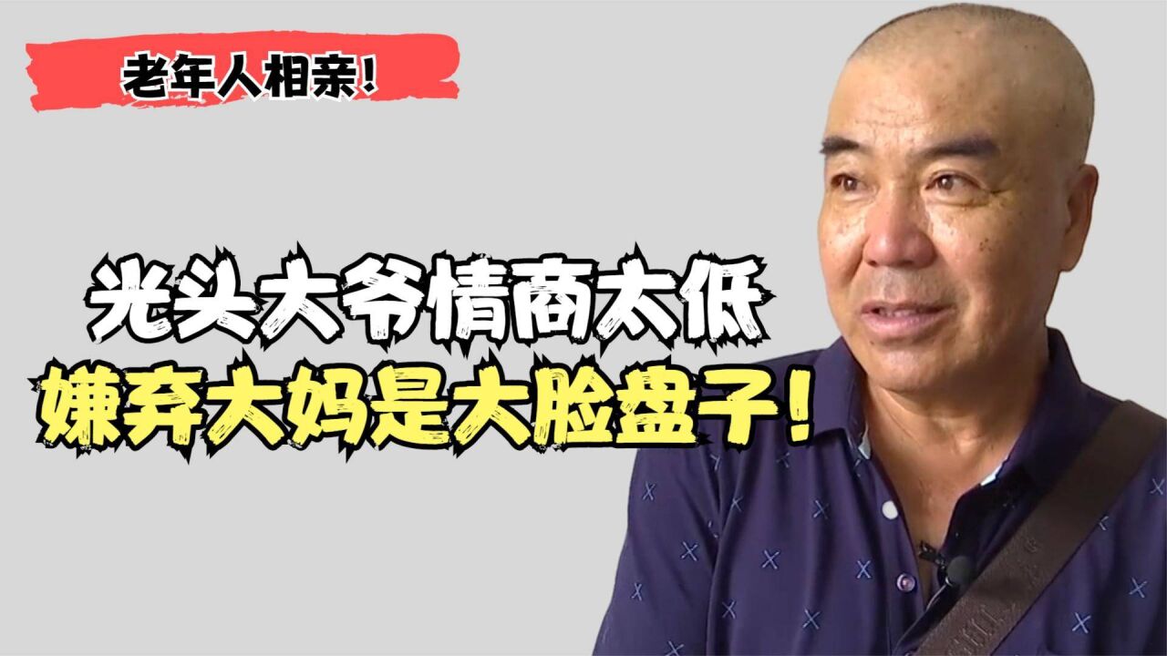 光头大爷情商太低,嫌弃大妈脸盘子太大,气得大妈当场翻脸!