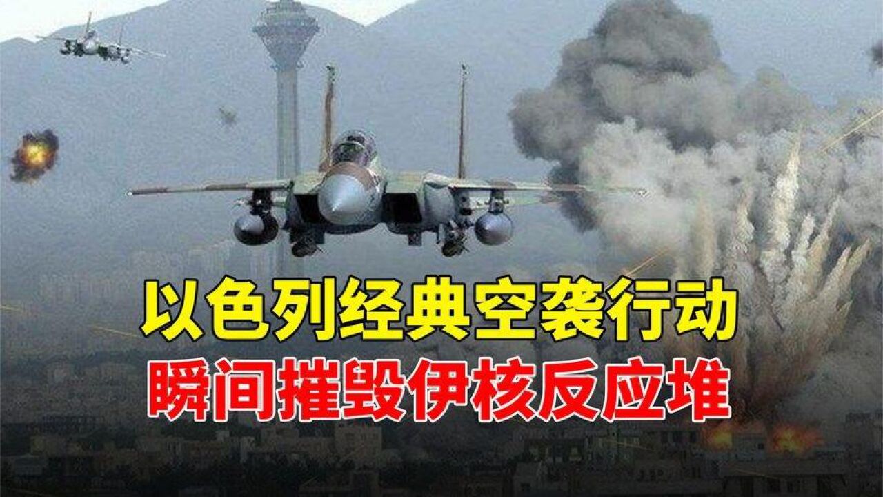 1981年,以色列经典空袭行动,瞬间摧毁伊拉克核反应堆