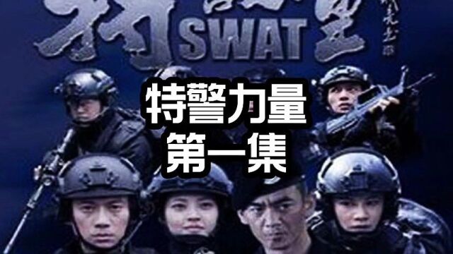 特警力量第一集