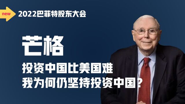 芒格坚持投资中国是因为有很多价格低的好公司