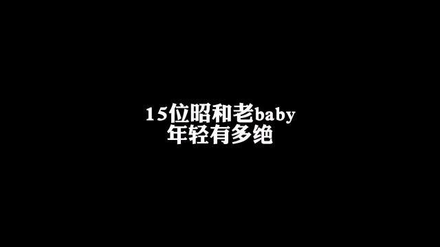 15位昭和美人年轻时有多绝(转载的)