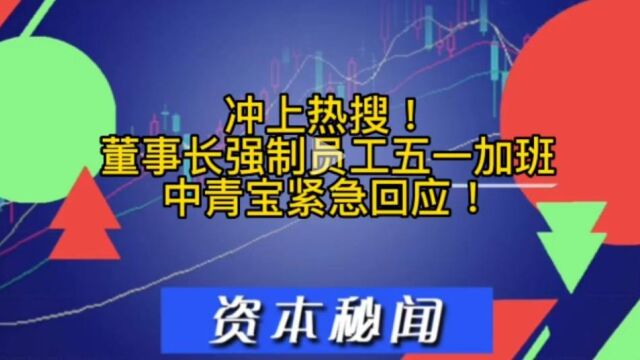 冲上热搜!董事长强制员工五一加班 中青宝紧急回应