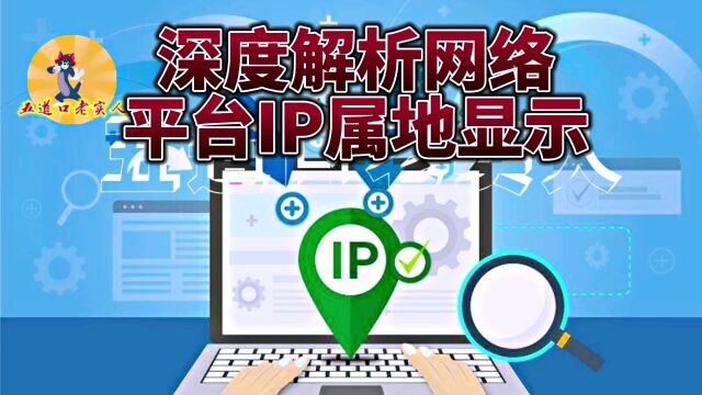 深度解析网络平台开放IP属地显示!