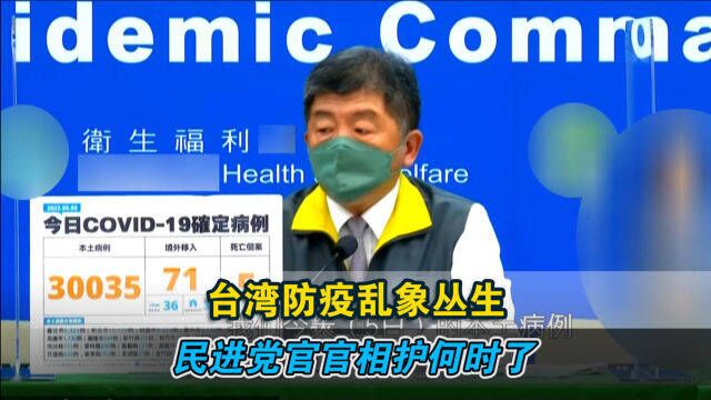 台湾防疫乱象丛生,台检调却纹风不动,民进党官官相护何时了