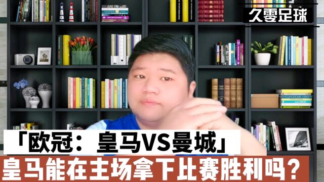 欧冠:皇马VS曼城,皇马能在主场拿下比赛胜利吗?