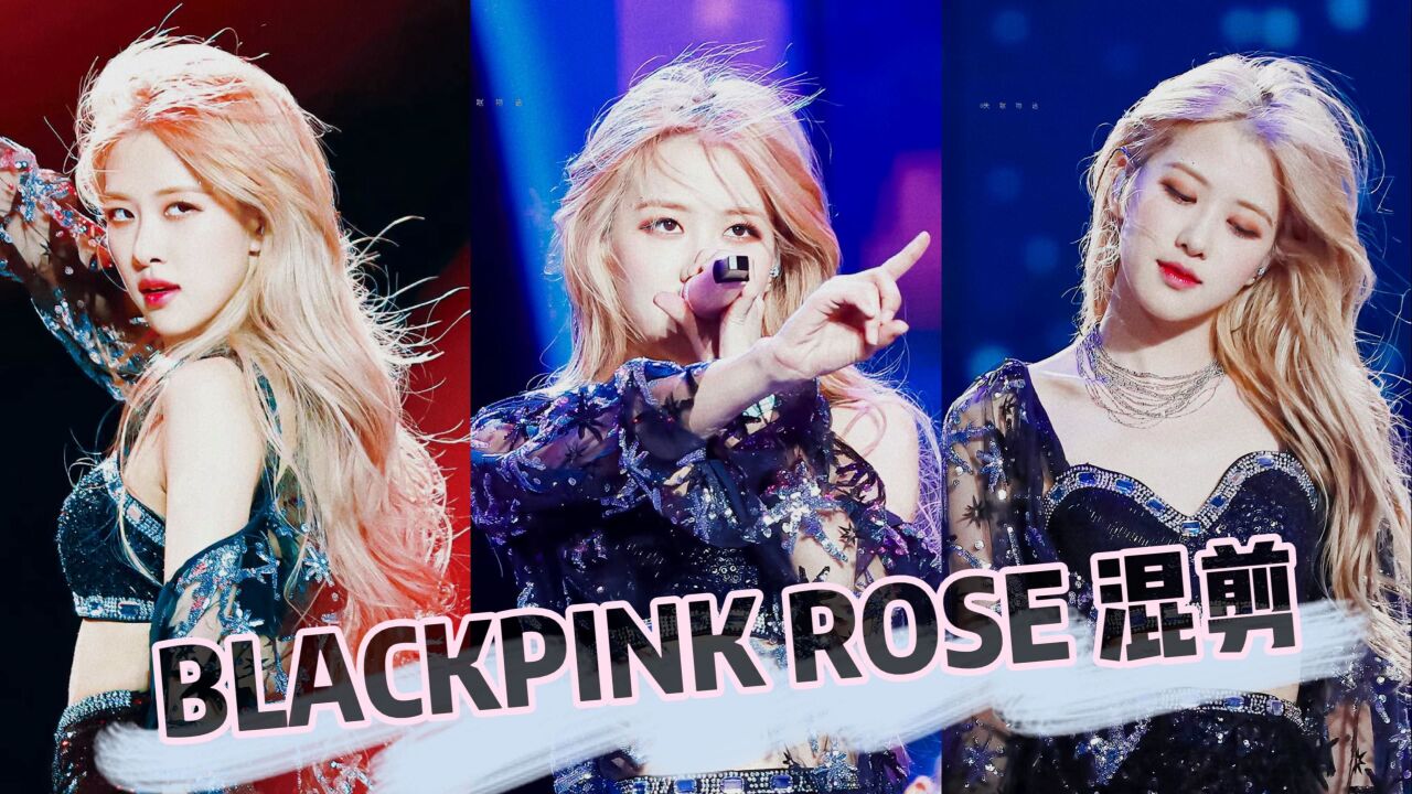 blackpink rose 混剪,玫瑰和槍隨時待命