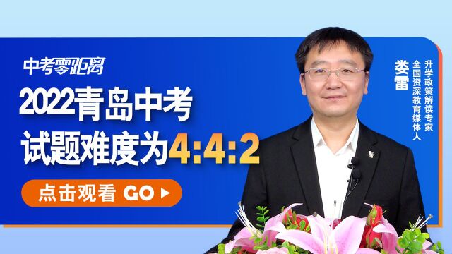 2022年青岛中考时间定了!中考试题方向确定,难度比例4:4:2