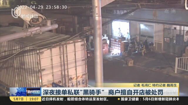 深夜接单私联“黑骑手” 商户擅自开店被处罚