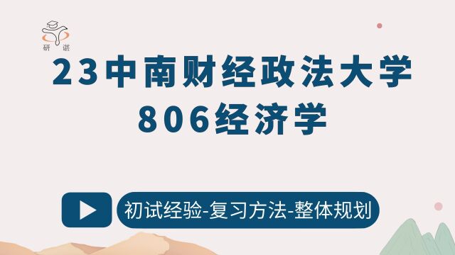 23中南财经政法大学806经济学(中南财大806)/小信学姐/23考研初试备考指导讲座/中南财大金融学院/财税学院/工管学院/统计学院(806经济学)