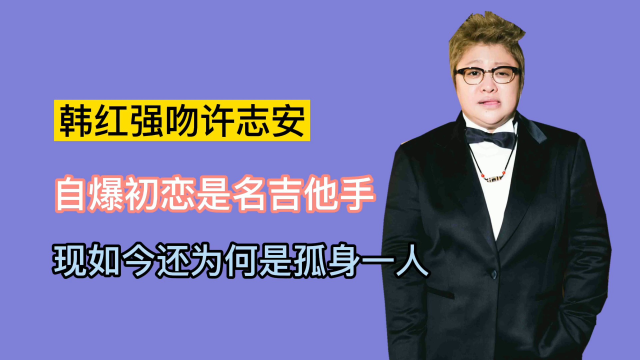 韩红强吻许志安,节目现场自爆初恋,现如今还为何是孤身一人