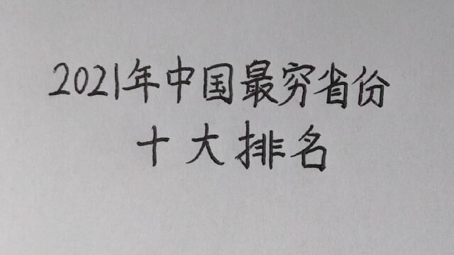 2021年中国最穷省份十大排名,看看有你的家乡吗?