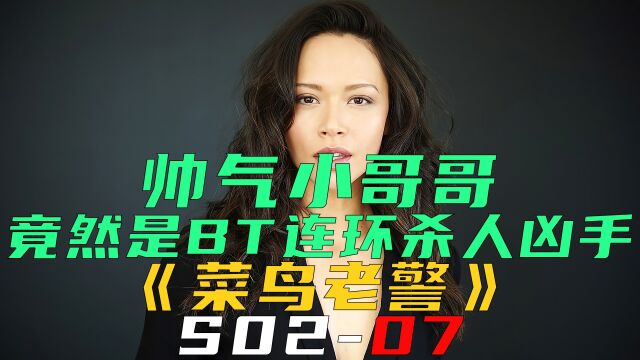 正直帅气的小哥哥,竟然是变态连环杀人凶手《菜鸟老警S0207》