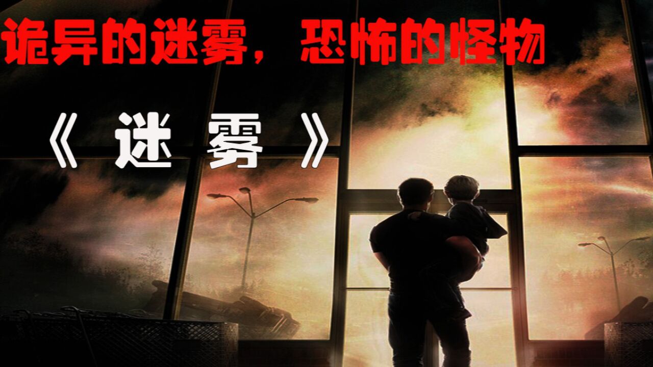 电影《迷雾》_高清1080P在线观看平台_腾讯视频