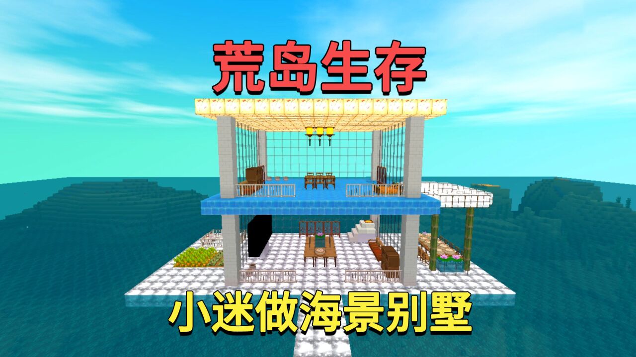 迷你世界：荒岛生存！小迷用万能土块做出海景别墅，又大又豪华_高清