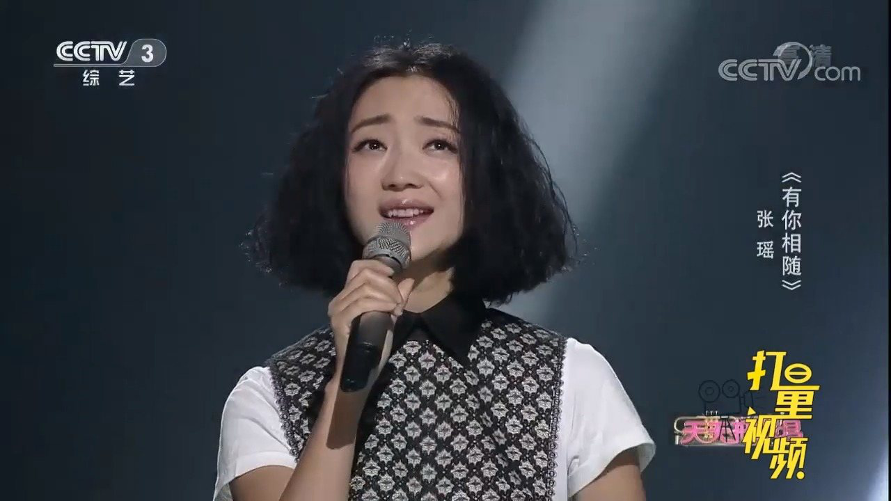 张瑶演唱《有你相随》,歌声如梦般美妙,让人沉醉
