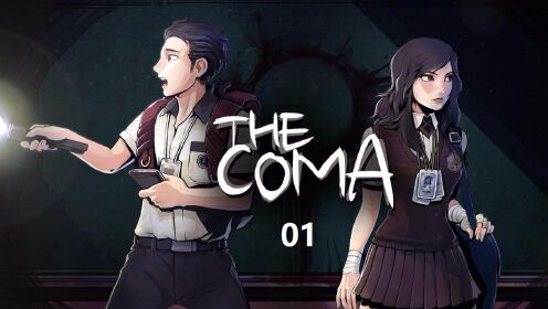 昏迷 The Coma Recut 01 起始的西馆