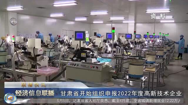 甘肃省开始组织申报2022年度高新技术企业