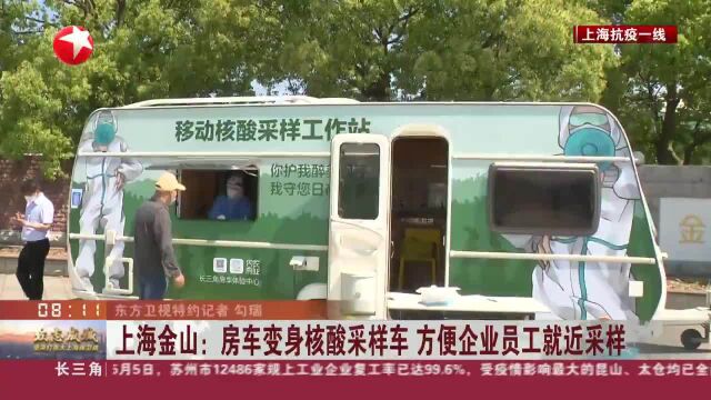 上海金山:房车变身核酸采样车 方便企业员工就近采样