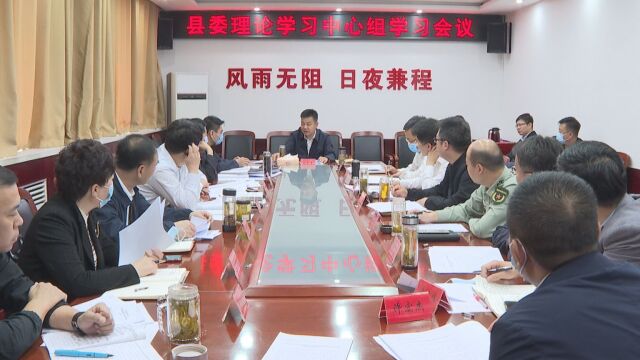 县委书记刘彦涛主持召开县委理论学习中心组学习会议