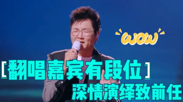 《嘉宾》原唱与翻唱对比:孙楠深情演绎致前任,实力比拼前任