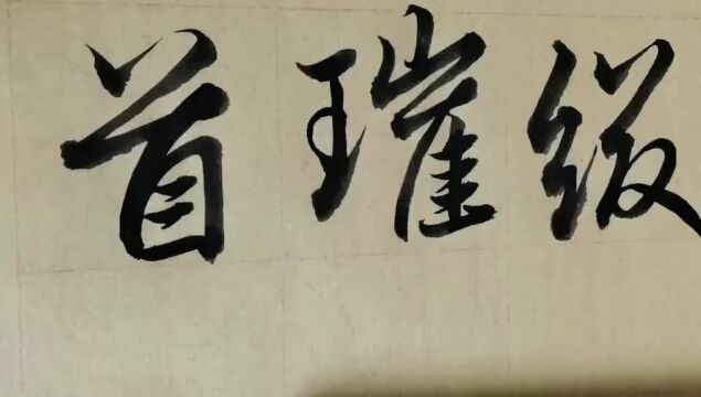 毛笔字天天练习首字