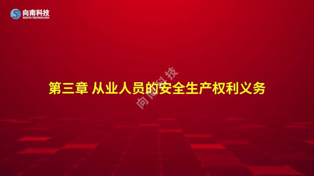 《中华人民共和国安全生产法》第3章 从业人员的安全生产权利义务