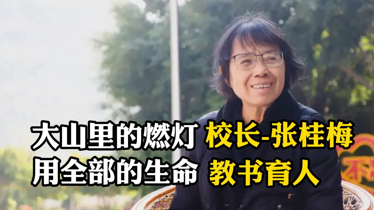 奇迹校长张桂梅,拿命办学几十年,用知识改变山区女孩命运.