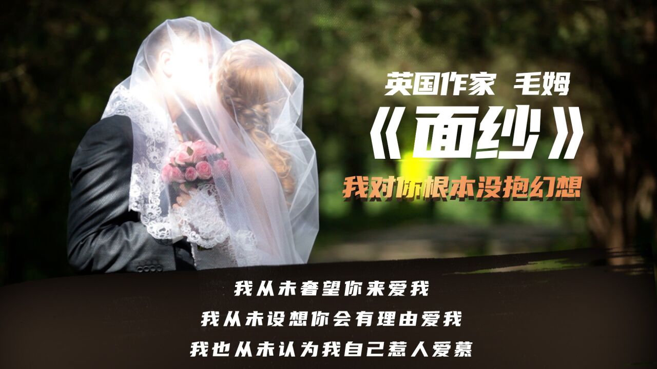 我对你根本没抱幻想 ,然而我爱你!《面纱》 作者:毛姆