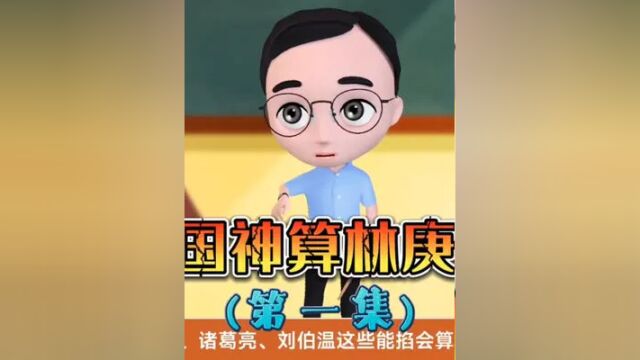 能掐会算的民国牛人林庚白,算来算去把自己算死了 #人物故事 #历史