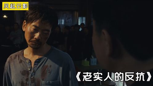 老实人天天被村霸欺负，终于忍无可忍，抄起棍子教他做人！剧情