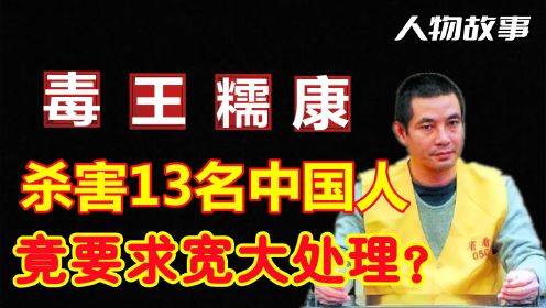 毒王糯康：残忍杀害13名中国人，死前丑态百出，竟要求宽大处理？