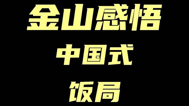 中国式饭局,你值得拥有,学会受用一生!