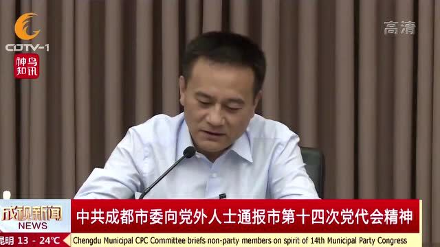 【动态】中共成都市委向党外人士通报成都市第十四次党代会精神