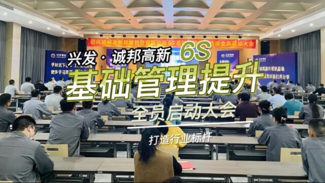 6S全新管理模式 打造行业标杆——记诚邦高新6S基础管理提升活动全员启动大会