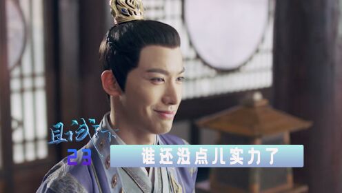 皇朝能稳坐世子之位，可不仅仅因为他是独生子！_电视剧_高清完整版视频在线观看_腾讯视频