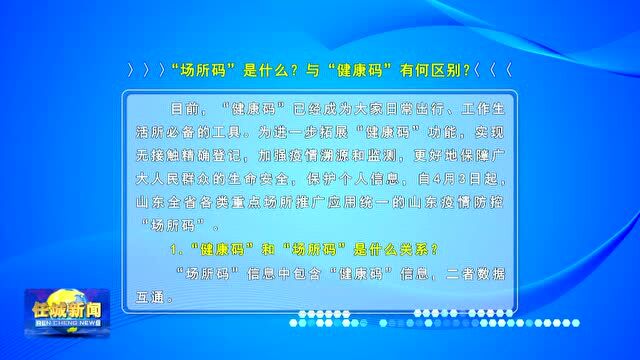 “场所码”是什么?与“健康码”有何区别