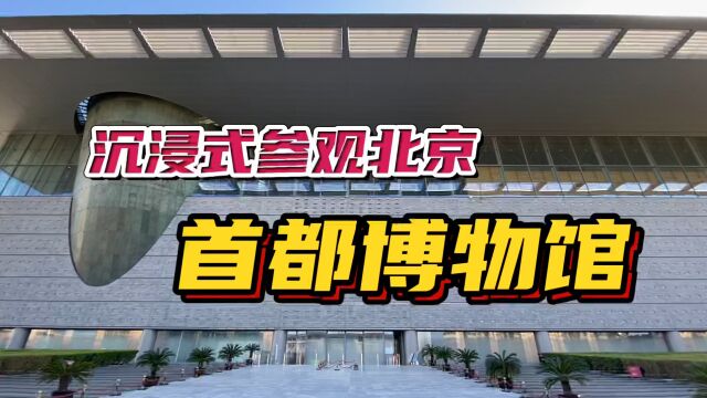 北京首都博物馆什么样?小伙带你沉浸式参观!了解京城3000年历史