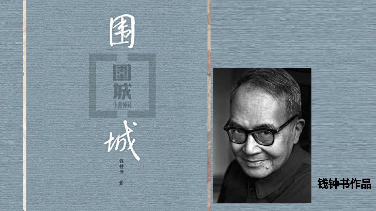 读书（3）_钱钟书《围城》_高清1080P在线观看平台_腾讯视频