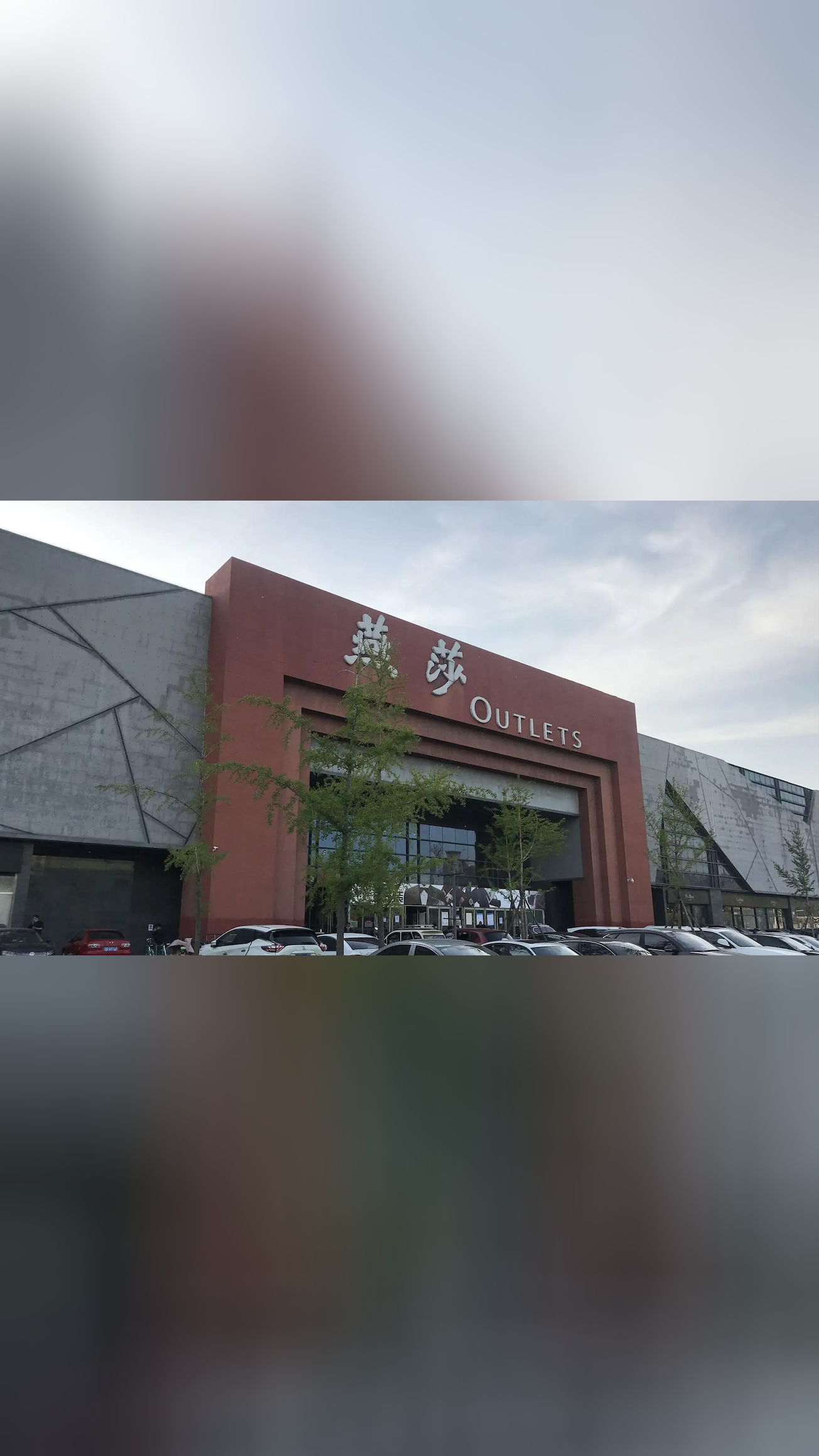 北京燕莎奥莱暂停营业