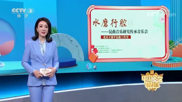 守正而后创新《水磨行腔——昆曲音乐研究传承音乐会》速写