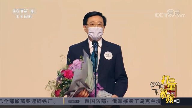 关注!李家超高票当选香港特区第六任行政长官人选