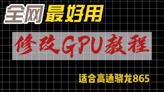 修改GPU教程,提高手机性能、省电等,适合高通骁龙865的手机!