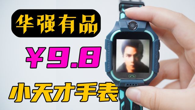 9.8元的小天才手表,开机竟要另收99元?!