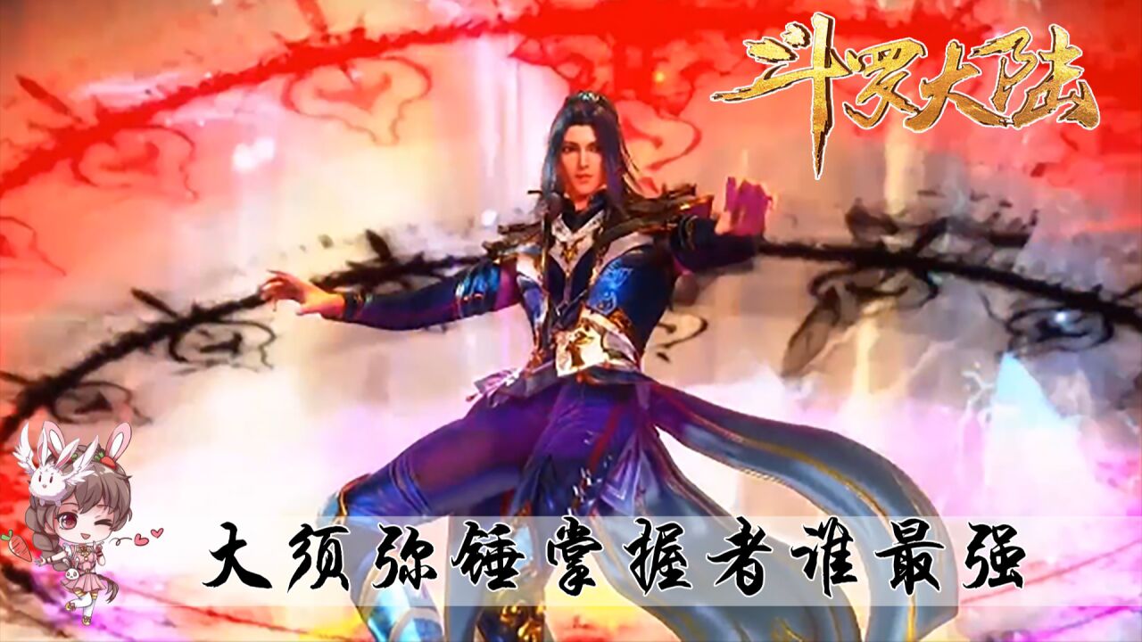 斗罗:昊天宗有几人掌握大须弥锤,谁最强?_高清1080P在线观看平台_腾讯视频
