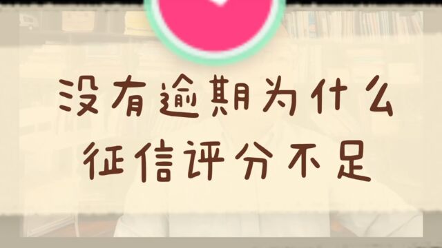 天津贷款征信没问题为什么评分不足?