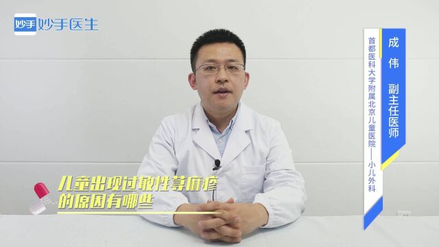 儿童健康:过敏性荨麻疹的原因有哪些?听医生来解答