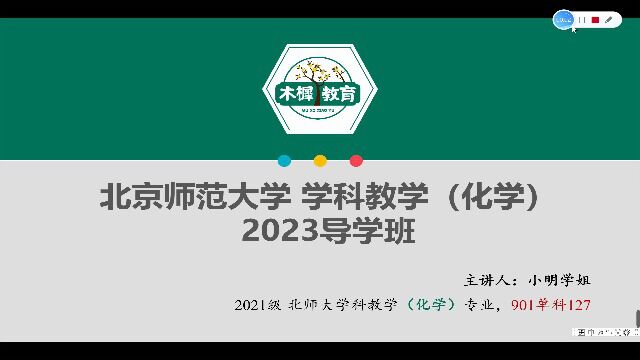 【木樨】23北京师范大学学科化学考情分析课