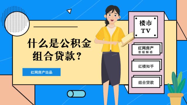 红楼知乎:什么是公积金组合贷款?