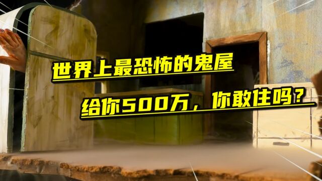 模型制作:世界上最恐怖的鬼屋,给你500万,你敢住吗?